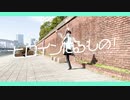 【とら】ヒロインたるもの！ / HoneyWorks 踊ってみた