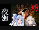 【夜廻】あかりと葵と夜の町 #9【VOICEROID実況】【A.I.VOICE実況】