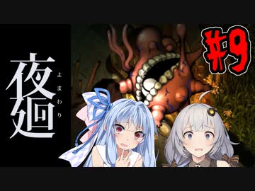 【夜廻】あかりと葵と夜の町 #9【VOICEROID実況】【A.I.VOICE実況】