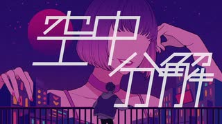 【溺死体が】 空中分解（long ver.）歌ってみた