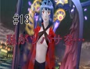 第13話「私がツバサを…」【＃FE幻影異聞録　Encore】