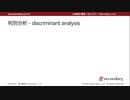 判別分析とは何か？ - 判別分析（心理統計講座movie）