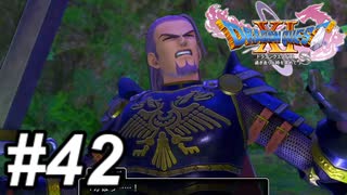 【DQ11s】よっしゃぁ！これで安心や！！！#42【ゲーム実況】