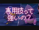 【ポケモン剣盾】専用技って強いの？　前編【ゆっくり実況】