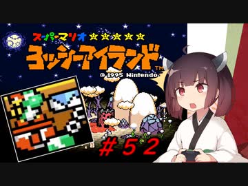 【ヨッシーアイランド】スーパーきりたんアイランド＃５２【VOICEROID実況】