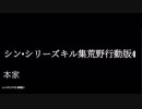 シン・シリーズキル集荒野行動版:||