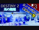 【実況】ヘタな私がゴーストと行くDESTINY 2～光の超越～ストーリーミッション ＃3