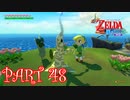 風を操り、海を駆ける！！ゼルダの伝説 風のタクトHD実況part48
