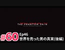 【実況】メタルギアソリッドV ザ・ファントム・ペインで遊んじゃうどー！ Part60