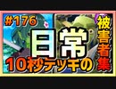 【クラロワ】10秒デッキの被害者集#176～本編がおまけ～