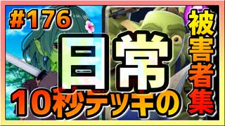 【クラロワ】10秒デッキの被害者集#176～本編がおまけ～