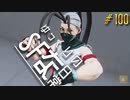 ゆっくりのストリートファイターな日常 #１００【ゆっくり実況】