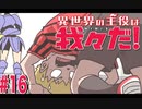 嗚呼美しき大和魂(？)【異世界の主役は我々だ！】#16