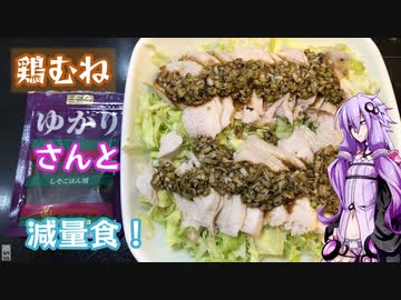 ゆかりさんと減量食【鶏むね】