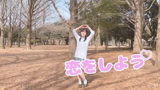 【みか】恋をしよう　踊ってみた