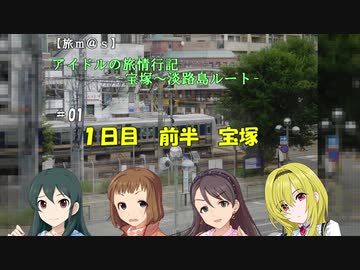 【旅ｍ＠ｓ】アイドルの旅情行記-宝塚～淡路島ルート- ＃01　１日目 前半 宝塚