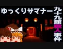 ゆっくりサマナー「九十九館殺人事件」【ゆっくり茶番】