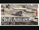【実況】初見で楽しむニーア オートマタ #29【NieR:Automata】