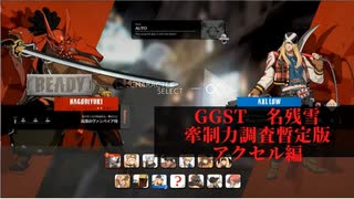 【GGST】　名残雪牽制力調査暫定版　アクセル編【ゆっくり解説】