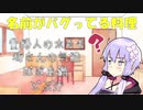 結月ゆかりが謎の料理たちについて検討する