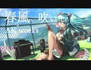【ボカロ　オリジナル】春風、吹いた…【初音ミク】