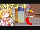 【ゆっくり実況】ハンマーのせいでズルできちゃう！【Super Mario Maker 2】