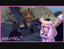 【Minecraft】TUSB死ぬ気でクリアしていけ　part60