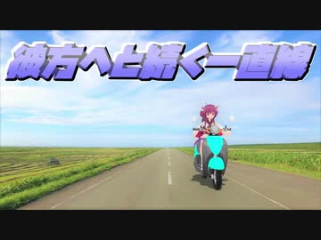 きりたんVスト旅（稚内②）～稚内到着～