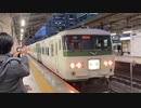 185系OM08編成タイフォンを鳴らして発車