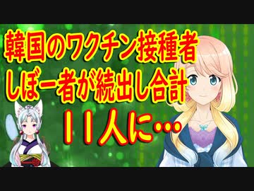 【韓国の反応】韓国でアストラゼネカのワクチンを接種した結果、しぼー者が続出し合計11人に…。【世界の〇〇にゅーす】