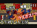 【テリワン3D】死んだら解雇！？テリーのワンダーランド人生縛り#11【４人実況】