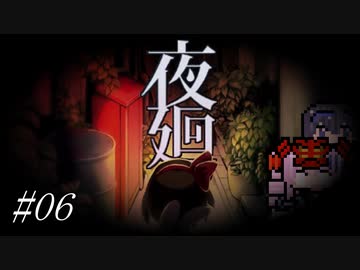 【夜廻】タカハシを探して三千里#06【すずきつづみ＆ついなちゃん】
