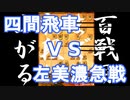 【 四間飛車 対 左美濃急戦 】振り飛車党が初段を目指すだけ　第１７５戦【 将棋ウォーズ 実況 】