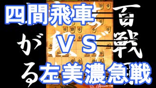 【 四間飛車 対 左美濃急戦 】振り飛車党が初段を目指すだけ　第１７５戦【 将棋ウォーズ 実況 】