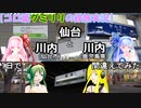 【コロ葉グミリリの鉄旅実況1】仙台と川内(仙台市)と川内(鹿児島県)を1日で間違えてみた