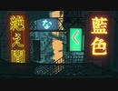 【初投稿】絶え間なく藍色 / 深夜【歌ってみた】