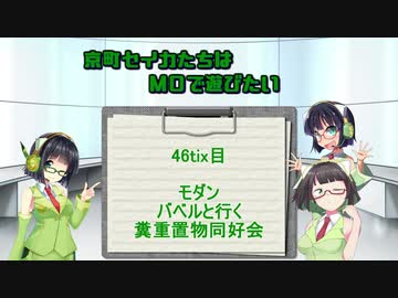 【モダン】京町セイカたちはMOで遊びたい　46Tix目【バベルと行く糞重同好会】