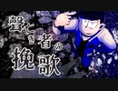 【卓ゲ松さんCoC】聲亡き者の挽歌。その４