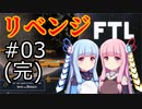 【FTL】琴葉茜・葵の宇宙戦争＜リベンジ＞ #03【VOICEROID実況】(完)