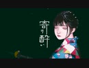 short cover／ 寄り酔い【アルゴン】