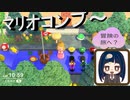 【あつまれ どうぶつの森】　マリオコラボ紹介幕　一週間かけて家具全部揃えたので紹介します～あつ森で冒険に出る？