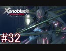 【実況】マジで初見な『ゼノブレイド』part32