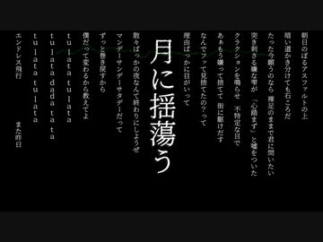 月に揺蕩う　∥初音ミク∥