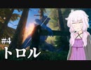 【Valheim】ソロでValheimの大地を旅しましょう？ #4 【VOICEROID実況+ゆっくり】