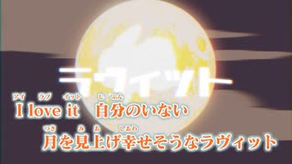 【ニコカラ】ラヴィット（キー-3）【on vocal】