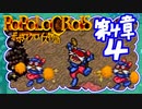 【実況】ポポロクロイスで俺が楽しい 第4章part.4