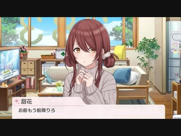 甜花ちゃん「お前もう船降りろ」