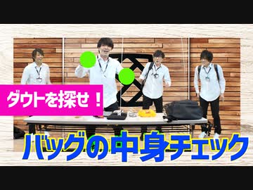 【3rd#49】僕らのカバンの中身チェック【K4カンパニー】