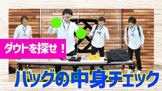 【3rd#49】僕らのカバンの中身チェック【K4カンパニー】