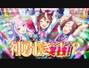 ウマ娘　ガチャ